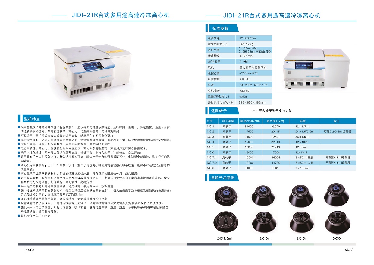 臺式多用途高速冷凍離心機(jī)JIDI-21R